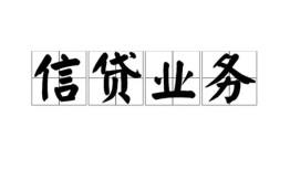 成都35私人借钱怎么收费-成都35私人身份证贷款-成都35抵押短借