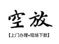 成都35私人借贷好吗-成都35短借私人-成都35贷款空放