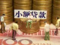 成都35贷款网-成都35私借空放免费上门-成都35做生意贷款