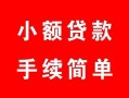 成都35贷款当天放款-成都35私人空放二次私借-成都35身份证线下贷款