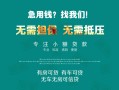 成都35私人借贷放款-成都35贷款私借空放-成都35个人私借
