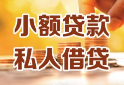 成都35短借空放-成都35借钱借款-成都35民间贷款