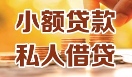 成都35短借空放-成都35借钱借款-成都35民间贷款