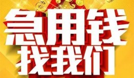 成都35私借短借-成都35民间借贷当天放款-成都35信用贷款办理