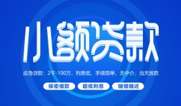 成都35贷款公司电话号码-成都35个人贷款小额贷款-成都35身份证小额贷款