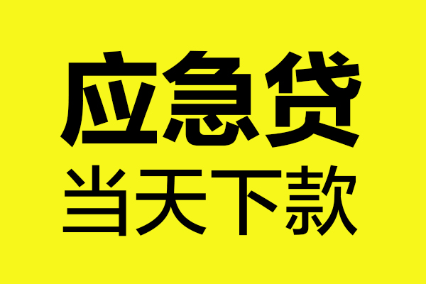 成都35民间短借