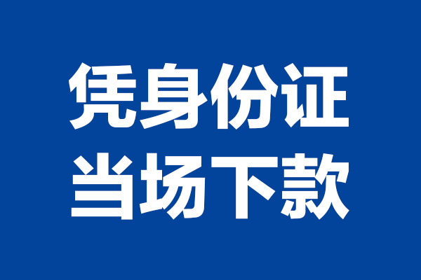 成都35靠谱个人借钱