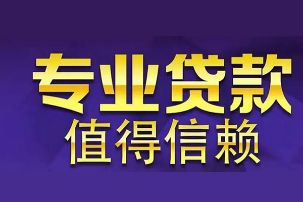 成都35短期空放小额贷款